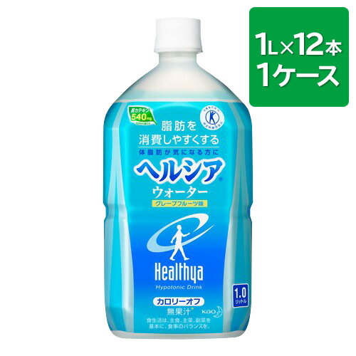 【送料無料】ヘルシアウォーター グレープフルーツ味 1L*12本【販売：ケ ン コ ー コ ム】【HLS_DU】