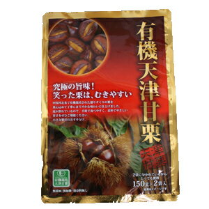 【訳あり_在庫処分】（賞味期限：2012/10/20）有機天津甘栗（150g×2袋入り×1袋）【販売：ソフトドリンクカフェ】【税込3900円以上で送料無料】