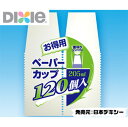 お得用ペーパーカップ　205ml/120個入【販売：パケットポーチェ】【税込3900円以上で送料無料】