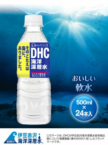 DHC海洋深層水（500ml×24本）【販売：DHC】【税込3900円以上で送料無料】【楽ギフ_包装選択】【あす楽対応】「人間の細胞に良い水とは？」そのこたえは海に、ありました。　深海800mのミネラルバランスとおいしさにこだわった、海のバランスセルウォーター。