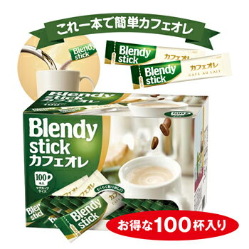 AGF　ブレンディスティック　カフェオレ　100本【販売：飲 物 屋】【税込3900円以上で送料無料】【マラソン1207P05】