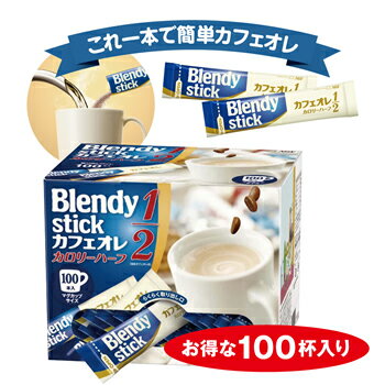 AGF　ブレンディスティック　カフェオレカロリーハーフ　100本【販売：食べモール】【税込3900円以上で送料無料】