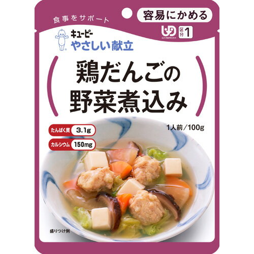 キユーピー やさしい献立 鶏だんごの野菜煮込み　100g【販売：パパママ】【税込3900円以上で送料無料】【楽ギフ_包装選択】【HLS_DU】