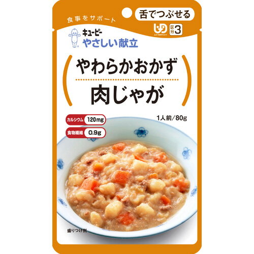 キユーピー やさしい献立 やわらかおかず 肉じゃが　80g【販売：パパママ】【税込3900円以上で送料無料】【HLS_DU】