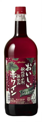 メルシャン　おいしい無添加ふくよか赤　ペット1．5L【販売：ド リ ン ク屋アルコール館】【税込3900円以上で送料無料】