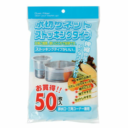 水切りネットストッキングタイプ(排水口/三角コーナー兼用)お得用KT66 白 50枚【販売：パケットポーチェ】【税込3900円以上で送料無料】