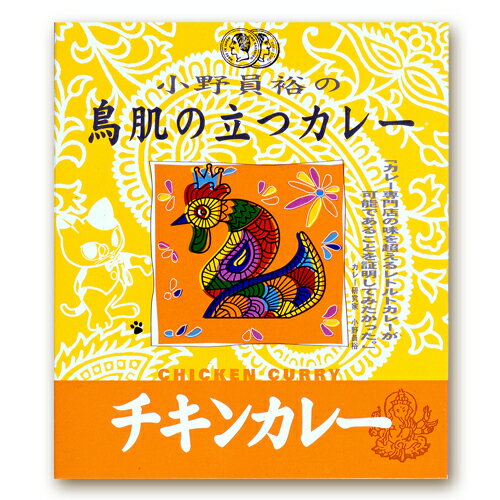 MCC　鳥肌の立つチキンカレー　200g【販 売：飲 物 屋】【税込3900円以上で送料無料】