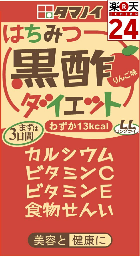 タマノイ酢　はちみつ黒酢ダイエットLL　125ml×24　ケース売り【販 売：飲 物 屋】【税込3900円以上で送料無料】【マラソン1207P05】