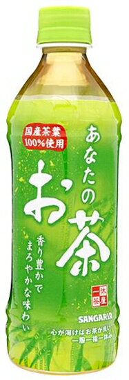 サンガリア　あなたのお茶　500ml×24　ケース売り【販売：食べモール】【税込3900円以上で送料無料】