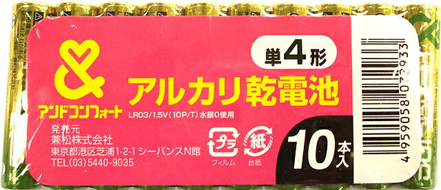 アンドコンフォート アルカリ乾電池 単4形　10本入【販売：パパママ】【税込3900円以上で送料無料】