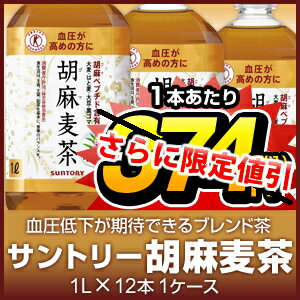 （トクホ）サントリー胡麻麦茶1ケース1L（1000ml）PETX12本　ケース売り★胡麻麦茶1L入荷★