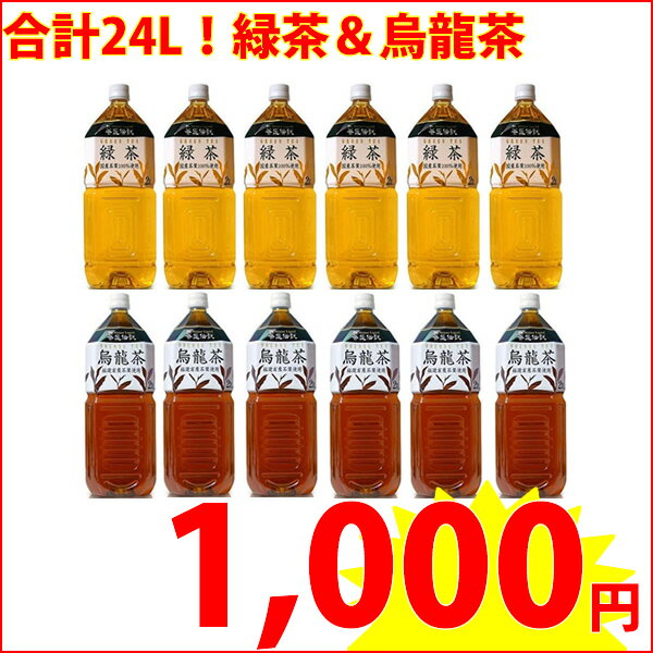 HARUNA緑茶烏龍茶セット緑茶（2L×6本）＆烏龍茶（2L×6本）の合計12本！当店通常価格：1,536円(税込)のところ34％OFF