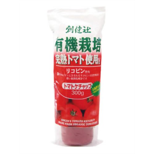 創健社 有機栽培トマト使用 完熟トマトケチャップ 300g【販売：ケ ン コ ー コ ム】【税込3900円以上で送料無料】