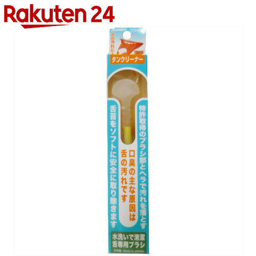 クリアデント タンクリーナー(舌掃除)【楽天24】[広栄社 クリアデント 舌クリーナー]...:rakuten24:10112127