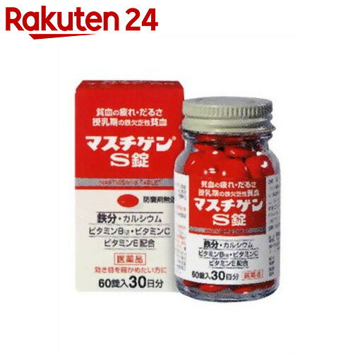 【第2類医薬品】マスチゲンS錠 60錠