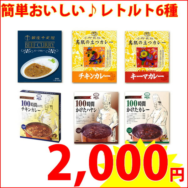 【数量限定 2000円ぽっきり】レトルトカレー6種詰め合わせセット【販売：食べモール】【楽ギフ_包装選択】【税込3900円以上で送料無料】【あす楽対応】メーカー希望小売価格で2,604円(税込)のところ