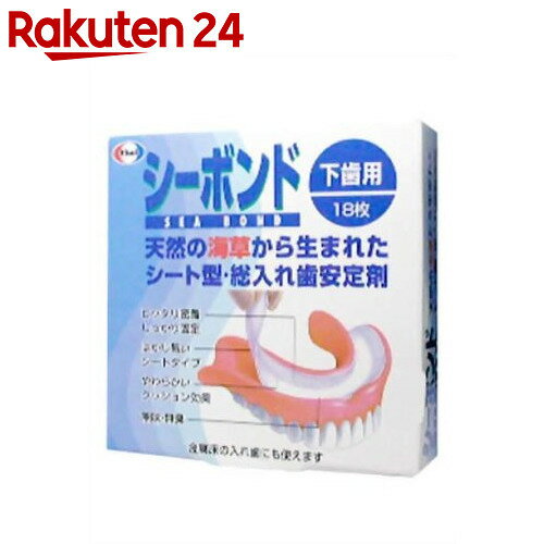 シーボンド 下歯用 18枚【楽天24】[エーザイ シーボンド 入れ歯安定剤]...:rakuten24:10206833