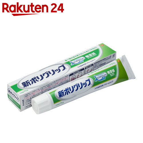 新ポリグリップ 無添加 75g【楽天24】[ポリグリップ 入れ歯安定剤]【HOF07】...:rakuten24:10205077