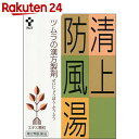 【第2類医薬品】ツムラ漢方 清上防風湯(1058) 24包...