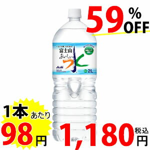 アサヒ飲料　おいしい水 富士山　2L×6本×2ケース（合計12本）送料240円、3900円以上なら送料無料