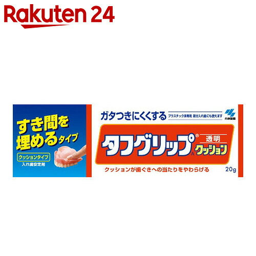 タフグリップ 透明 20g【楽天24】[タフグリップ 入れ歯安定剤]...:rakuten24:10218383