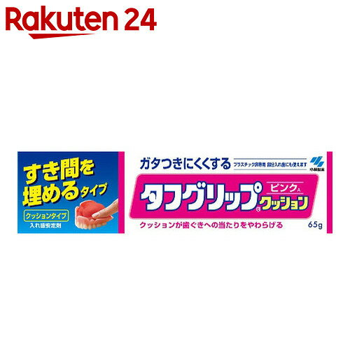 タフグリップ ピンク 65g【楽天24】[タフグリップ 入れ歯安定剤]...:rakuten24:10137454