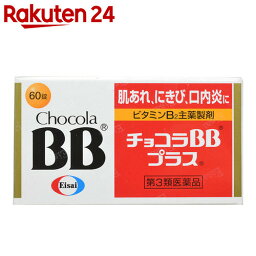 【第3類医薬品】チョコラBBプラス 60錠【楽天24】【あす楽対応】[エーザイ チョコラBB ビタミン剤/ニキビ(にきび)・肌アレ・口内炎/錠剤]