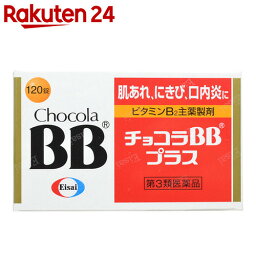 【第3類医薬品】チョコラBBプラス 120錠【楽天24】[エーザイ チョコラBB ビタミン剤/ニキビ(にきび)・肌アレ・口内炎/錠剤]