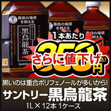 （トクホ）サントリー黒烏龍茶（黒ウーロン茶）1L（1000ML）PETX12本　ケース売り数量限定！お一人様1点限り！！