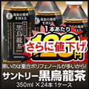 サントリー黒烏龍茶（黒ウーロン茶）1ケース350ml PETX24本入り数量限定！お一人様1点限り！！