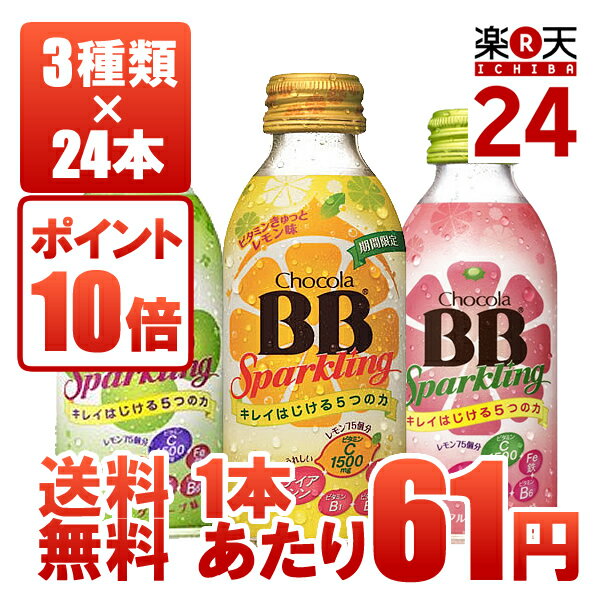 エーザイ　チョコラBBスパークリング　3種類×24本（3ケース売り）エーザイ チョコラBBスパークリング 3種類×24本（合計72本・3ケース売り）