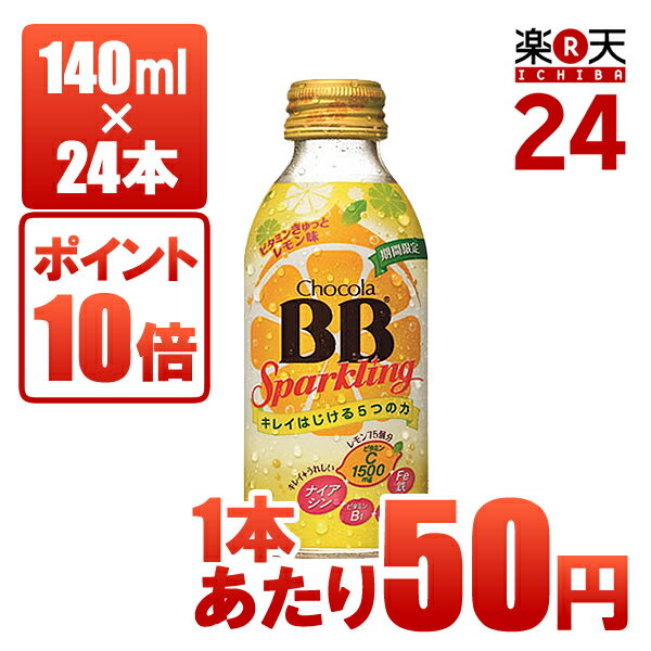 エーザイ チョコラBBスパークリング ビタミンきゅっとレモン味 140ml×24本【販売：食べマート】【HLS_DU】【20140523P】