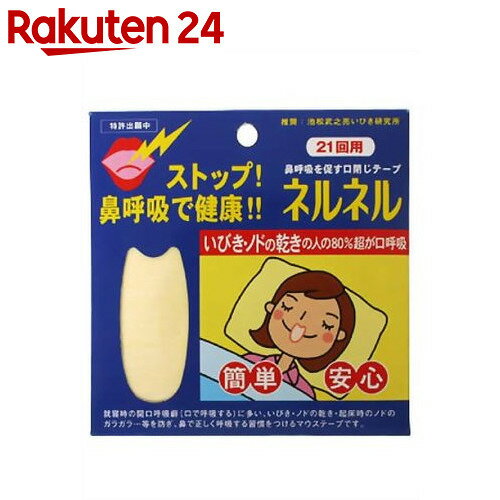 ネルネル 21回用 (口閉じテープ)【楽天24】[三晴社(サンセイシャ) いびき対策 いびき防止]...:rakuten24:10030510