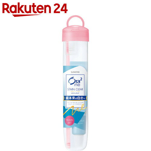 オーラ2 トラベルセット ソフトケースタイプ【楽天24】[サンスター Ora2(オーラツー…...:rakuten24:10113763