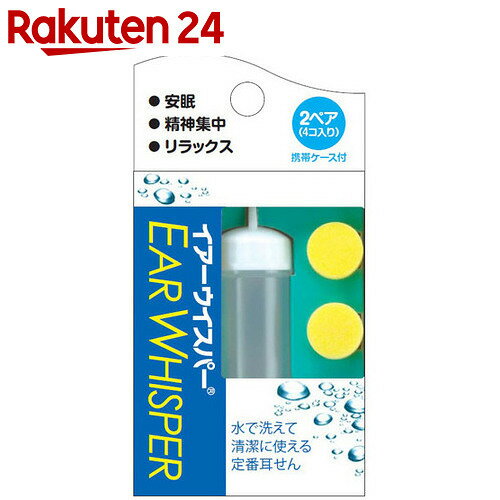 イアーウィスパー レギュラー 2ペア【楽天24】[耳栓 水泳用耳栓 耳せん 遮音]...:rakuten24:10208254