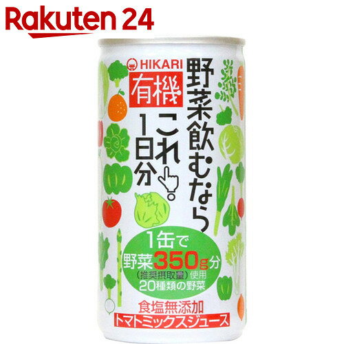 ヒカリ 有機 野菜飲むならこれ1日分 砂糖・食塩無添加 190g×30缶【楽天24】【ケー…...:rakuten24:10208008