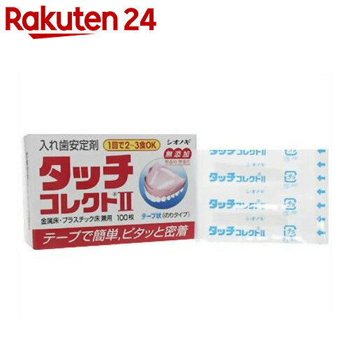 タッチコレクトII 100枚入【楽天24】[コレクトシリーズ 入れ歯安定剤]...:rakuten24:10204545