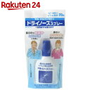 ドライノーズ スプレー 20ml(鼻洗浄)