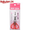 ロージーローザ ステンレス セーフティハサミ(鼻毛カット専用) レッド【楽天24】[ロー