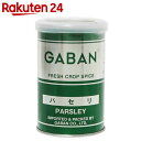 ギャバン パセリ ホール 14g...