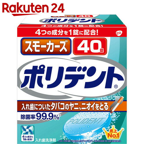 スモーカーズポリデント 40錠【楽天24】[ポリデント 入れ歯洗浄剤]...:rakuten24:10117677