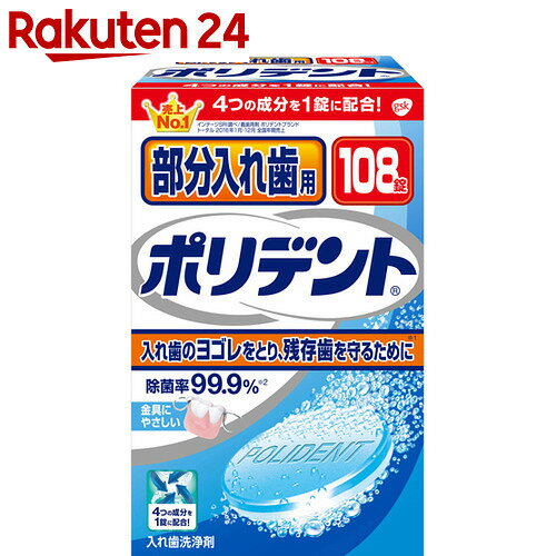 部分入れ歯用ポリデント 108錠【楽天24】[ポリデント 入れ歯洗浄剤]...:rakuten24:10117655