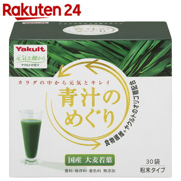 ヤクルト 青汁のめぐり 7.5g×30袋(大分県産大麦若葉使用)【イチオシ】