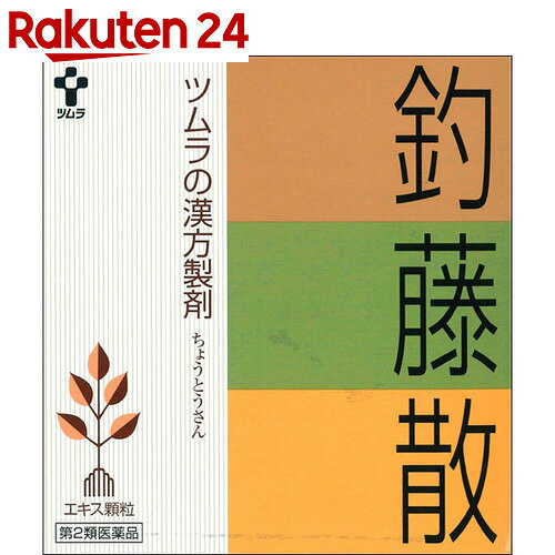 【第2類医薬品】ツムラ漢方 釣藤散(1047) 64包【楽天24】[ツムラ 痛み止め/顆粒…...:rakuten24:10248541