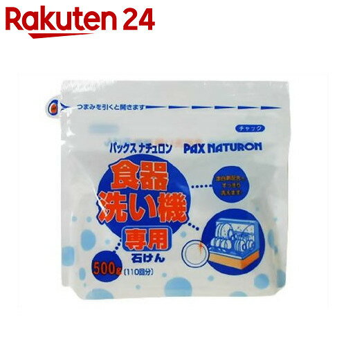 パックスナチュロン 食器洗い機専用石けん 500g【楽天24】[パックスナチュロン 洗剤 食洗機用洗...:rakuten24:10021344