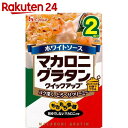 マカロニグラタン クイックアップ ホワイトソース(別ゆでしないマカロニ付き) 80g【楽天24】【あす楽対応】[ハウス食品 グラタンソース]