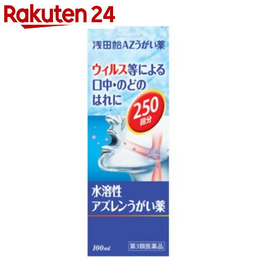 【第3類医薬品】浅田飴 水溶性アズレンうがい薬 100ml【楽天24】[浅田飴 口中薬/う…...:rakuten24:10247950