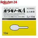 【第(2)類医薬品】ボラギノールA 注入軟膏 2g×10個...