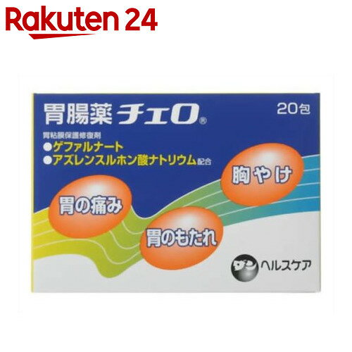 【第2類医薬品】胃腸薬チェロ 20包【楽天24】[ダンヘルスケア 胃腸薬/胃痛・胸やけ(制…...:rakuten24:10248189