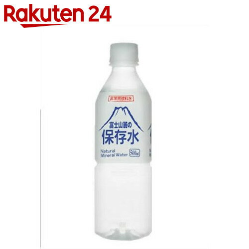 富士山麓の保存水 500ml×24本【楽天24】[富士山麓の保存水 保存水 防災グッズ]【…...:rakuten24:10210323